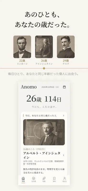 Anomo - 同い年の偉人と名言 screenshot 1 of 6