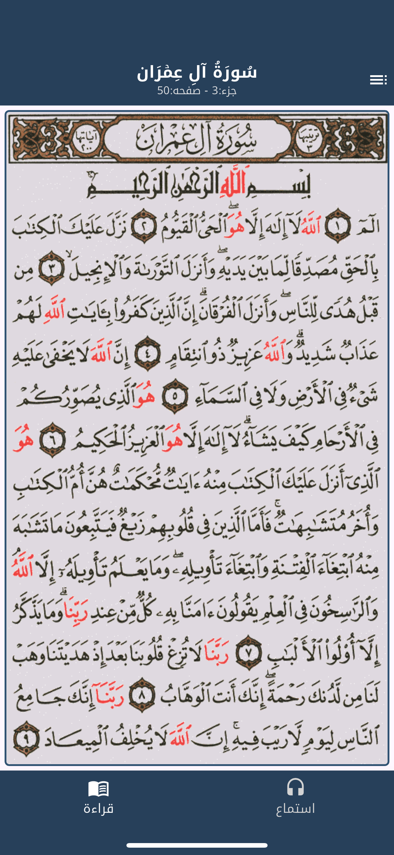 القرآن الكريم  - قراءة واستماع