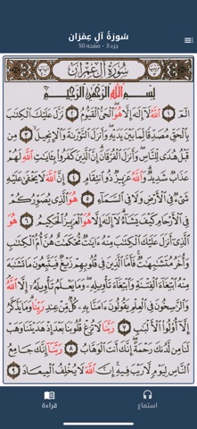 القرآن الكريم  - قراءة واستماع screenshot