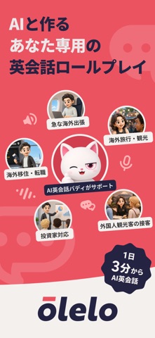 olelo オレロ-AI英会話スピーキング・ビジネス英語練習 のスクリーンショット