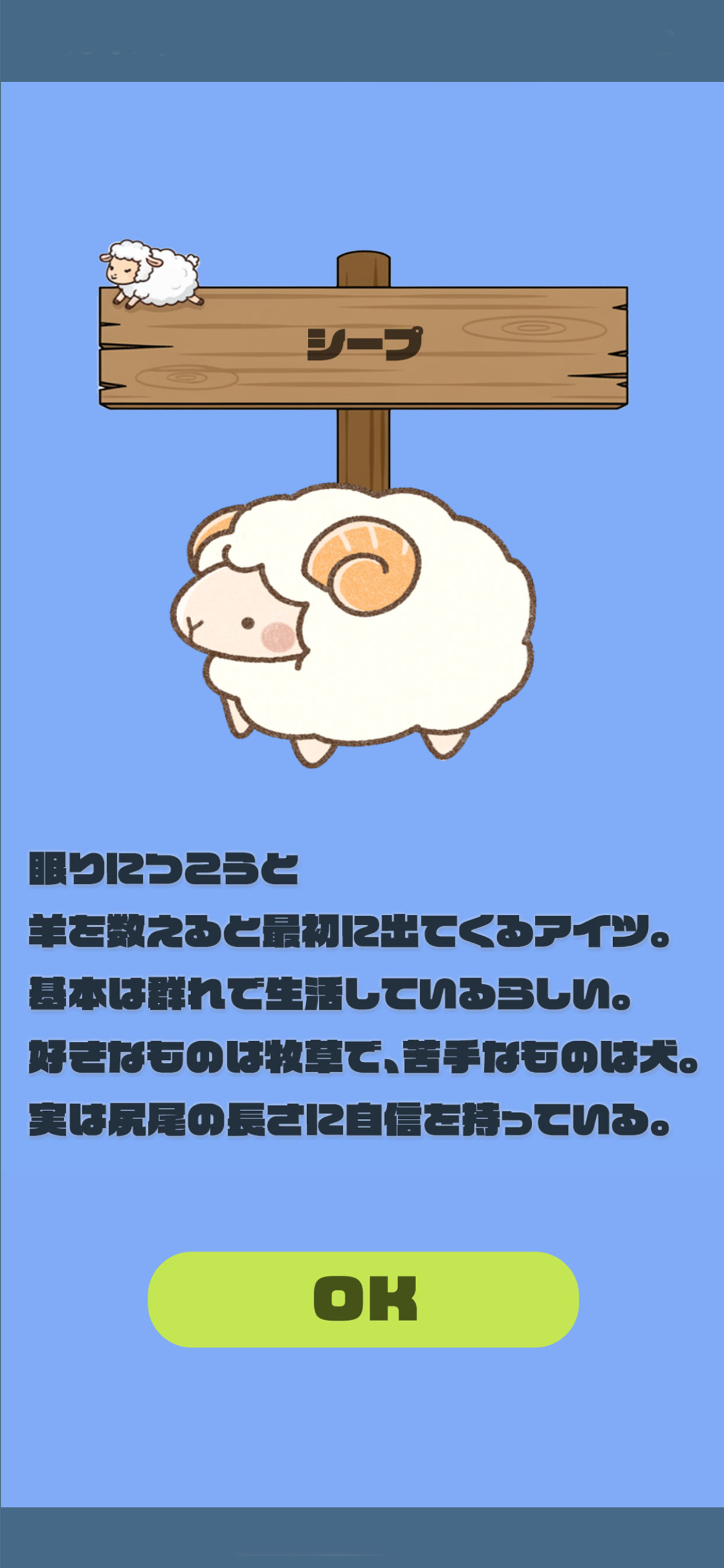 タップ連打で眠らせろ メェ〜メェ〜スリープ