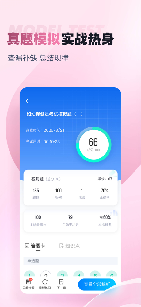 妇幼保健员考试聚题库-考试宝典 screenshot 2