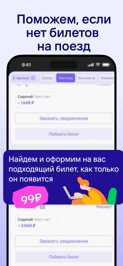 Tutu.ru: flights, railway, bus - When tickets are unavailable, the app offers to "Order notification" for availability and a proactive service to "Find and secure a suitable ticket" for a 99₽ fee.