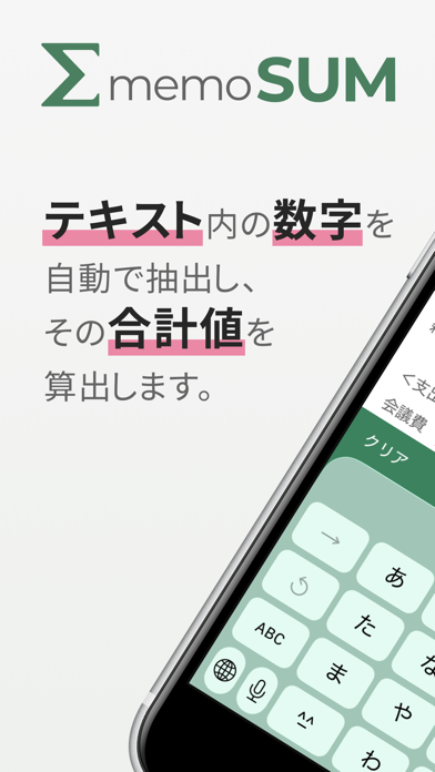 memoSUM - 数字を自動で合計 のスクリーンショット
