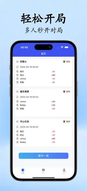麻友记分器-本地虚拟秒计分数牌板助手 screenshot 1