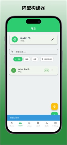 KickOff - 足球团队管理器 screenshot