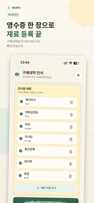 레디투잇 - 식재료 관리와 오늘의 레시피를 AI와 함께 screenshot 3