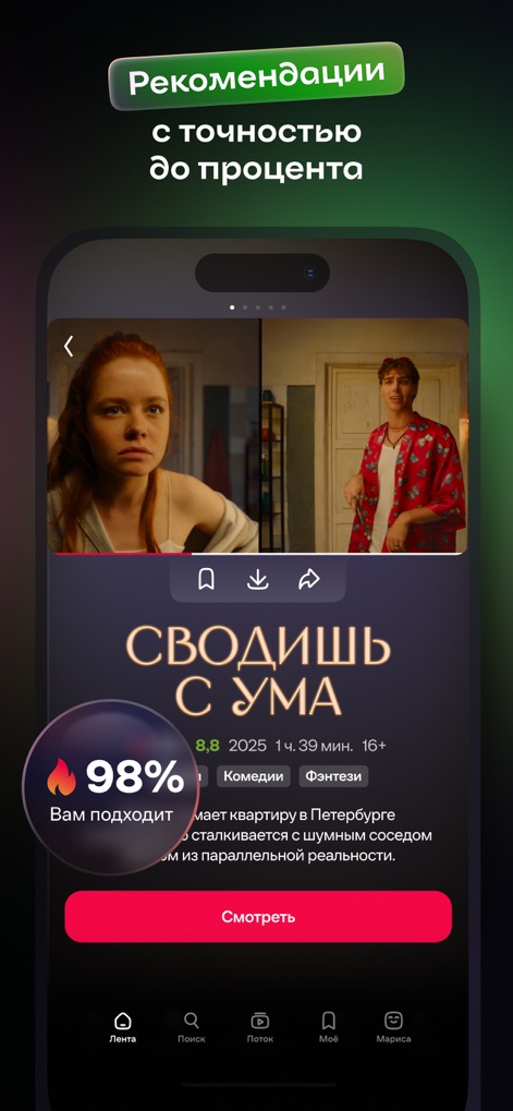 Иви: фильмы и сериалы - This tool provides highly personalized content suggestions, highlighted by a prominent "98% match" score and useful "genre tags" for informed viewing choices.