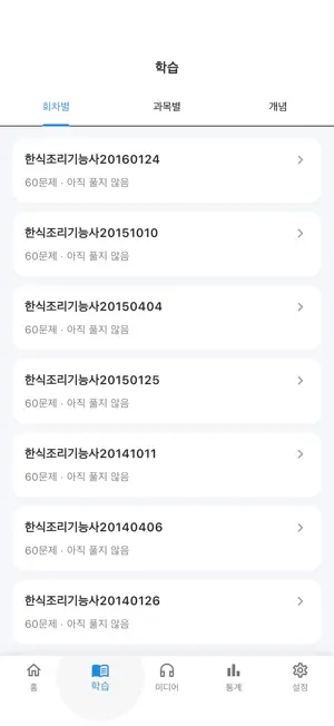 원펀: 한식조리기능사 필기 기출문제 screenshot 4
