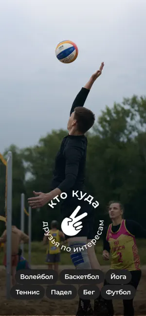 КТО КУДА - друзья по интересам screenshot 1