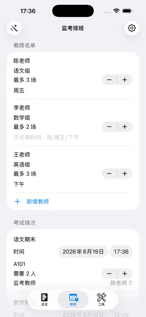 监考排班助手2026 截图