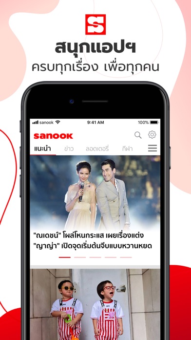 Sanook - ข่าว ตรวจหวย ดูดวง Screenshot