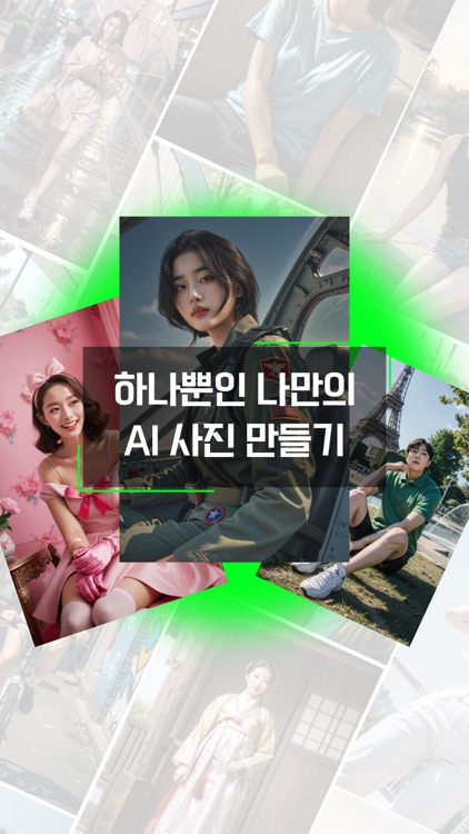 젠티 Genti - 내 마음대로 만드는 AI 사진