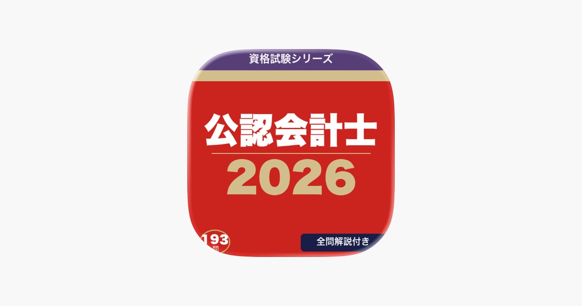 App 公認会計士 合格ドリル – App Store