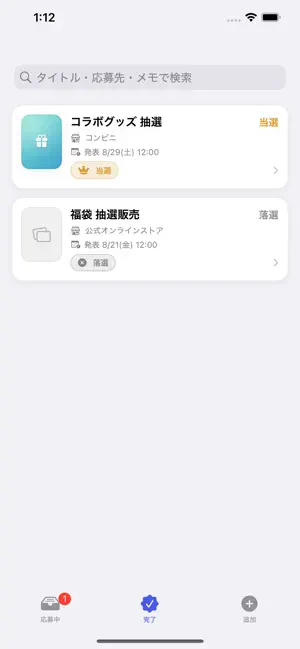 抽選リマインダー screenshot 3