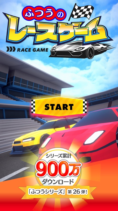 ふつうのレースゲーム 人気の暇つぶしレーシングゲーム screenshot 1