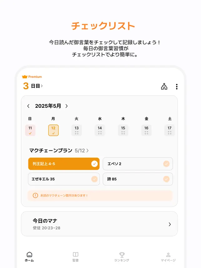 今日のマナ - 聖書 & チェックリスト（聖書アプリ‪）‬4+_1