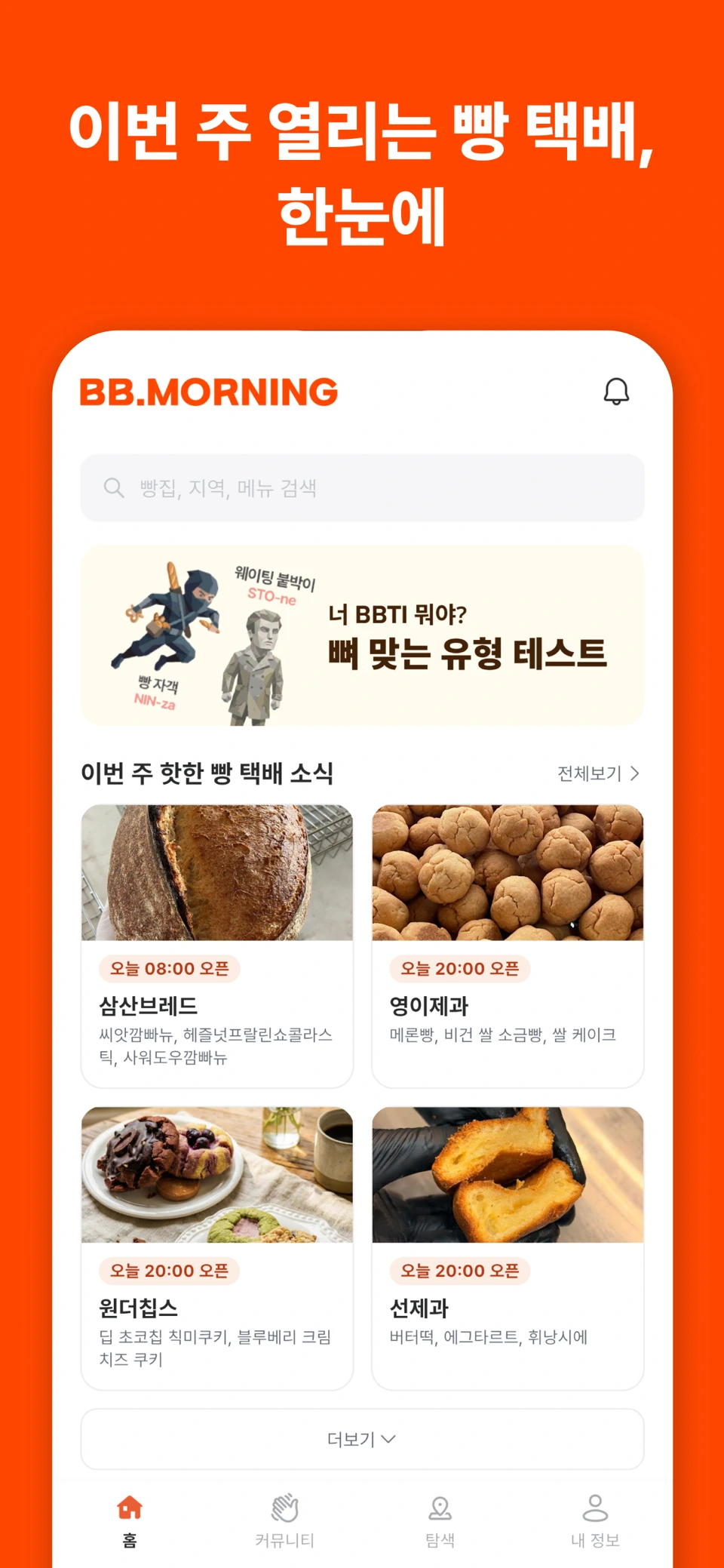 빵모닝 - 맛집만 떠먹여주는 빵&카페 큐레이션 screenshot