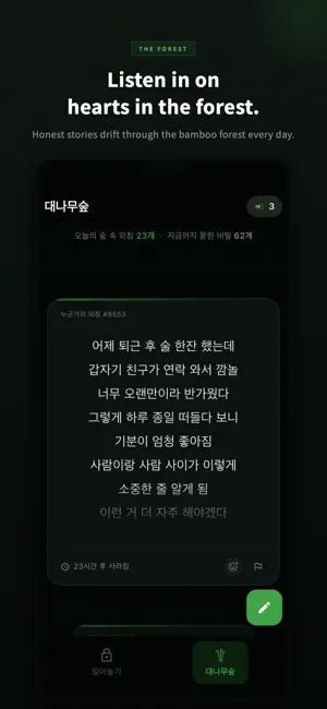 대나무숲 - 익명으로 털어놓는 비밀 공간 screenshot 2
