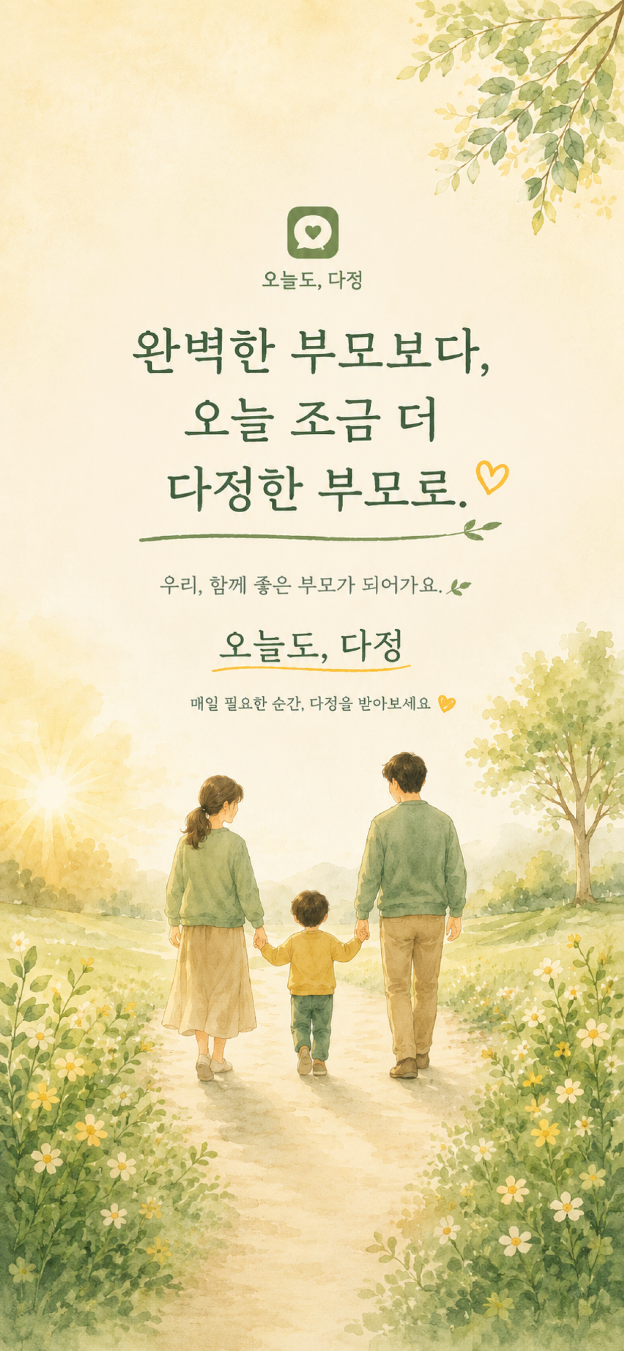 오늘도, 다정 screenshot 6