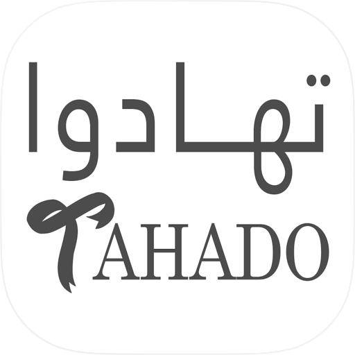 تهادوا - tahado