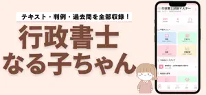 行政書士になる子ちゃん screenshot 1