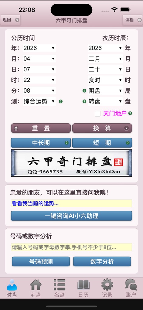 六甲奇门排盘 - liu-jia-qi-men-divination-app-interface