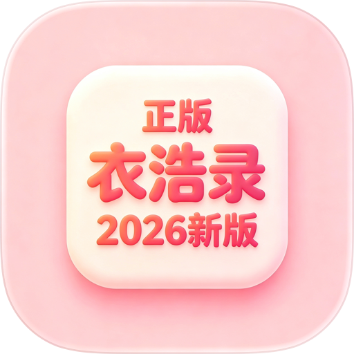 衣浩录