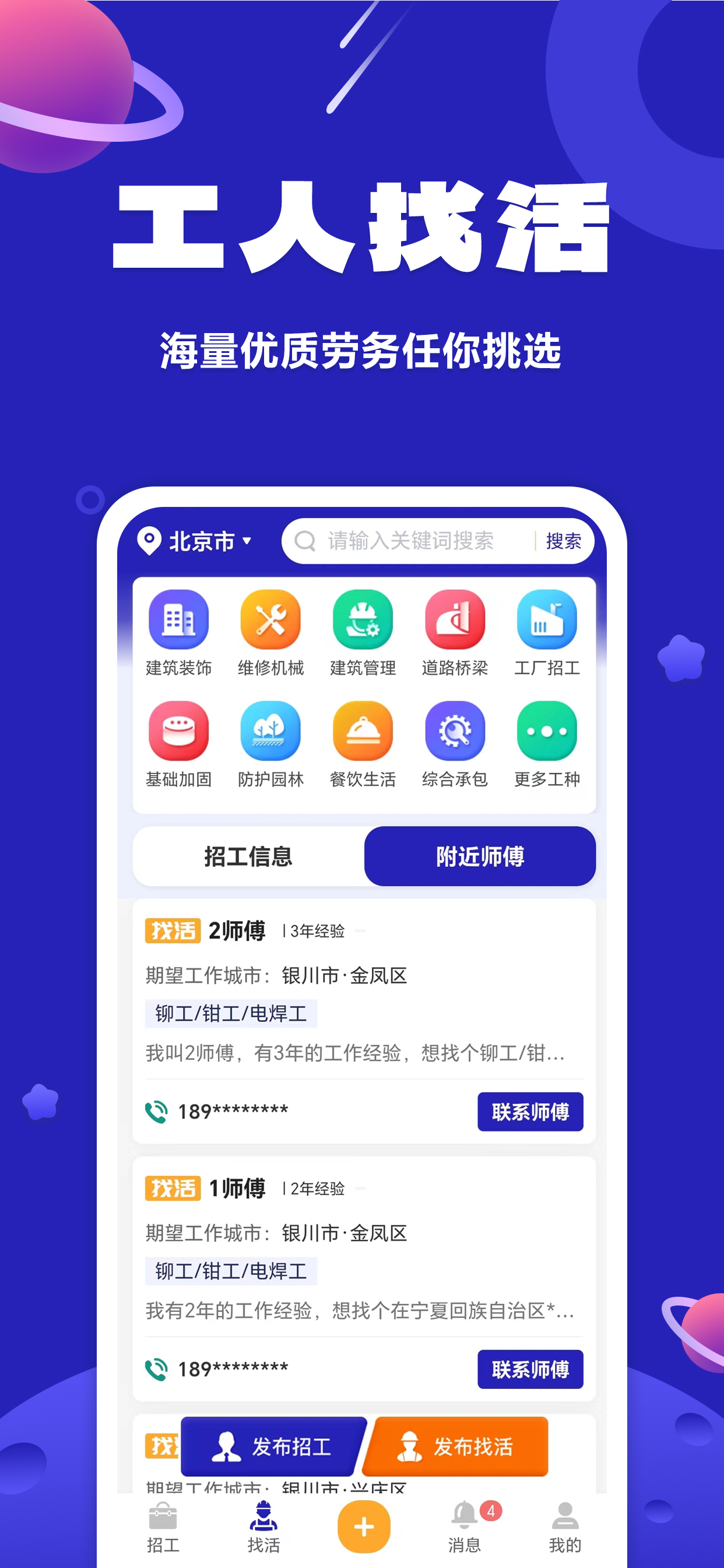 易招工App-附近招工找活信息发布平台