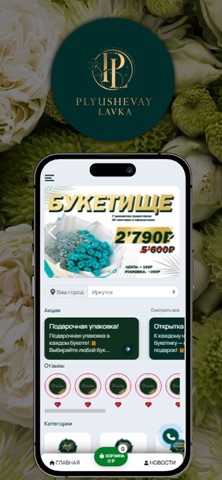 Плюшевая Лавка - цветы рядом iPhone screenshot