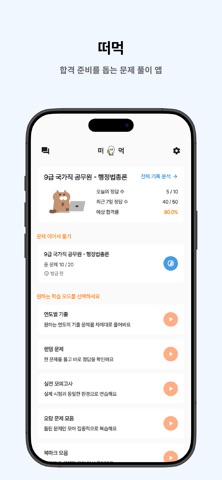 떠먹: 9급 국가직 공무원(행정법총론) 기출문제 iPhone screenshot