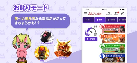 鬼から電話 - El modo de Regaño presenta una selección de personajes intimidantes que pueden llamar por situaciones como 'Cuando no escuchan' o 'Si hay niños malos', para establecer límites con firmeza.