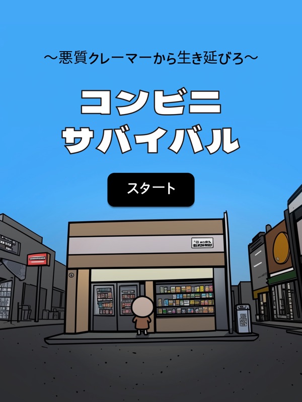 コンビニ・サバイバル : ～悪質クレーマーから生き延びろ～ screenshot 6