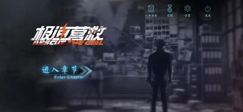 极速营救 screenshot 1 of 5