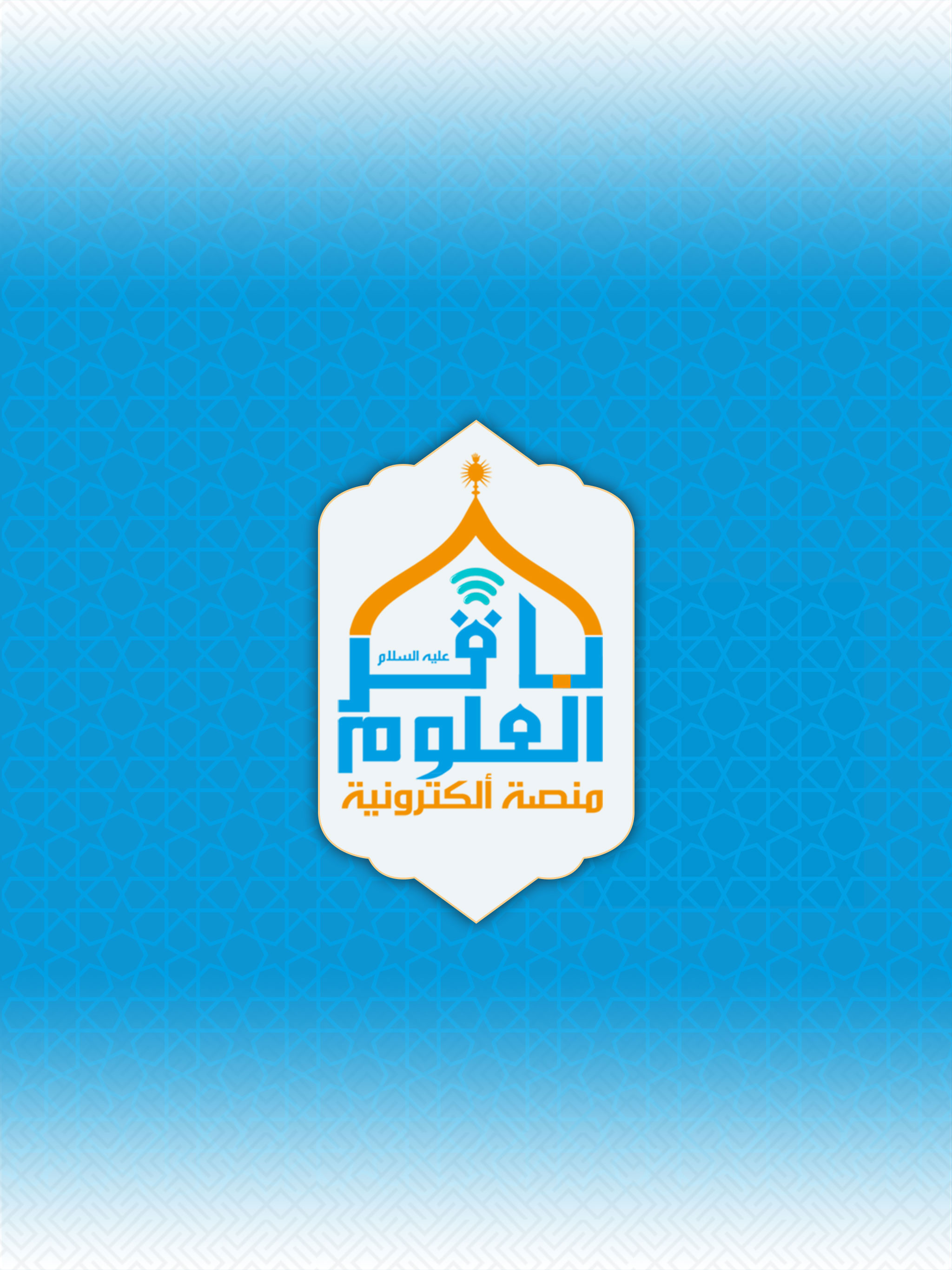 منصة الباقر الالكترونية