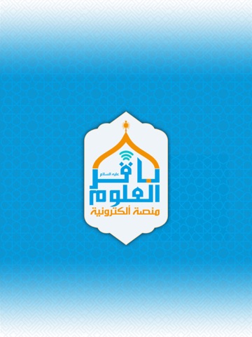 منصة الباقر الالكترونية iPad screenshot