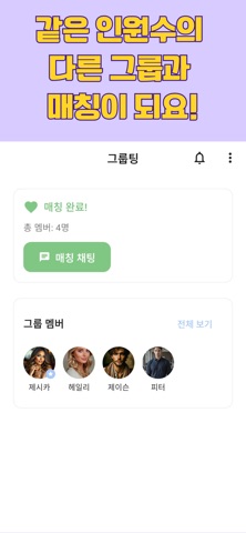 그룹팅 screenshot