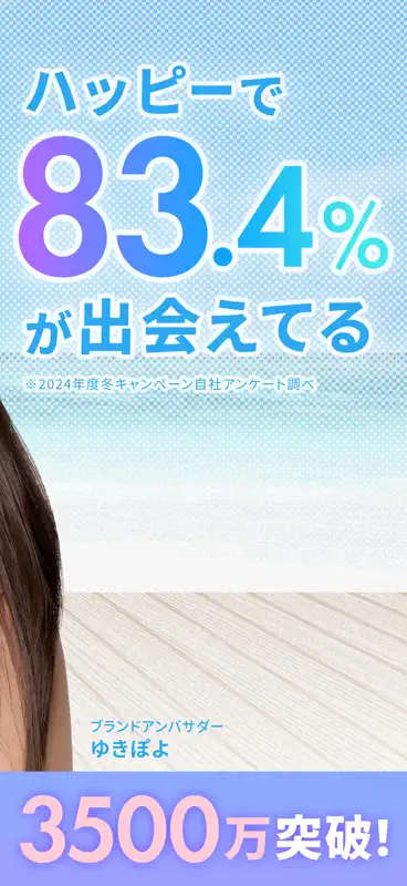 出会い・出会い系はハッピー｜マッチングアプリ｜マッチング screenshot 3 of 6