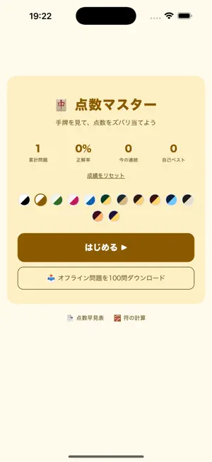 点数マスター｜麻雀の点数計算 screenshot 2