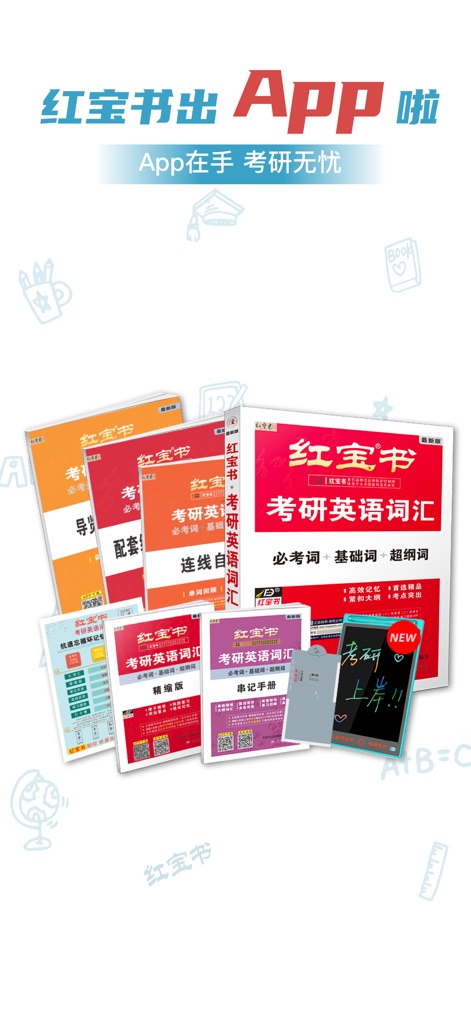 红宝书词汇 - Explore the visual synergy between the robust 'Hongbaoshu' textbook series and its accessible mobile application, highlighting the foundational print resources and the digital companion.