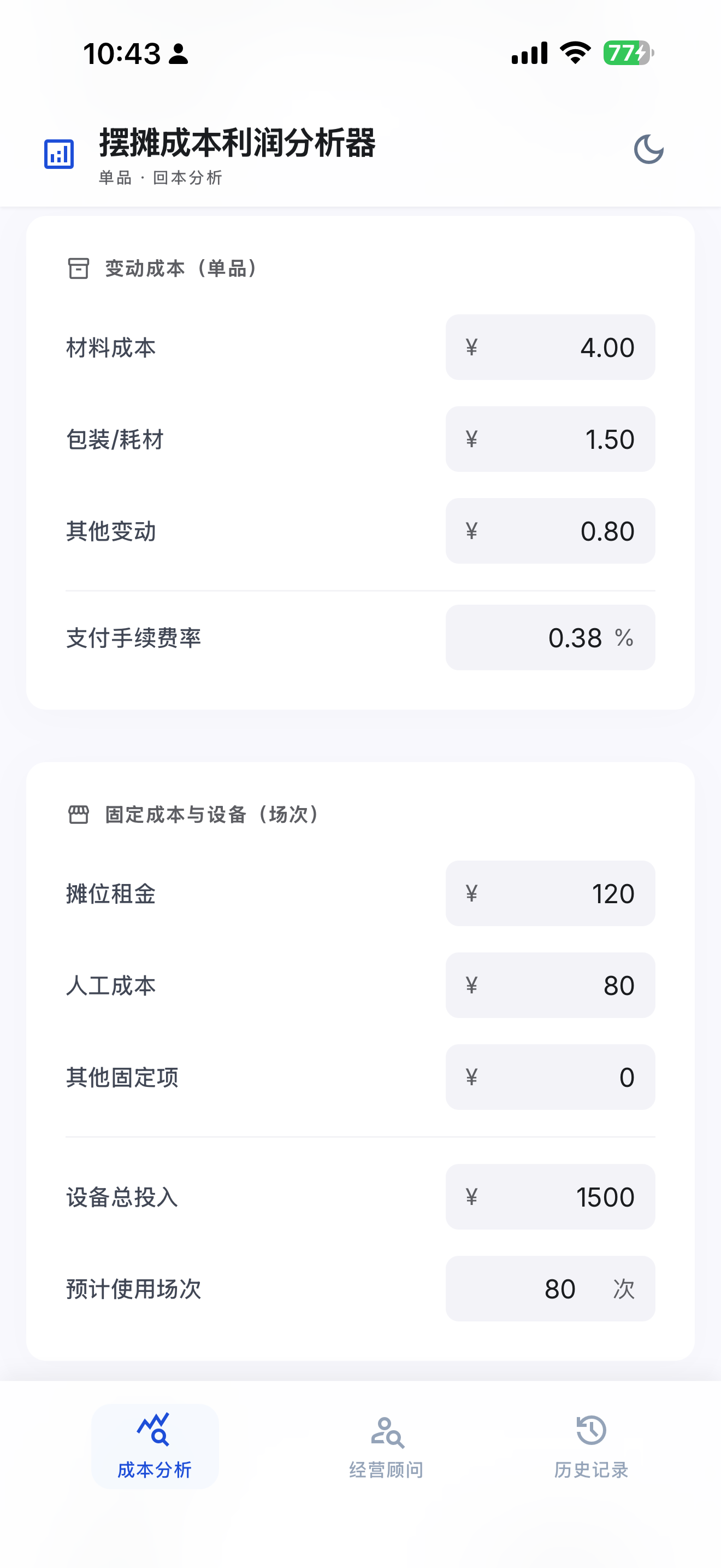 摆摊成本利润分析器 screenshot 6