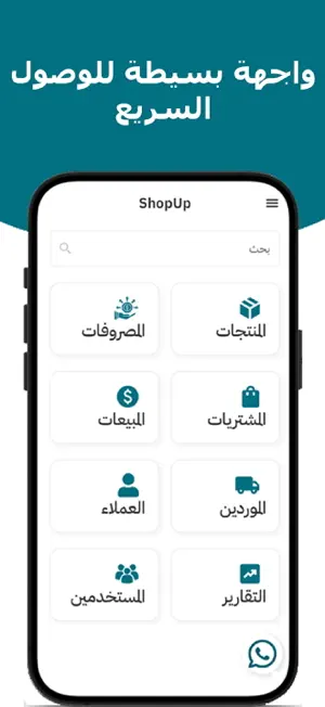 ShopUp - برنامج حسابات للمحلات screenshot 1
