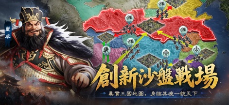 三國志:王戰 - Witness the innovative sandbox battlefield, presenting a realistic Three Kingdoms map with dynamic troop movements and territorial control.