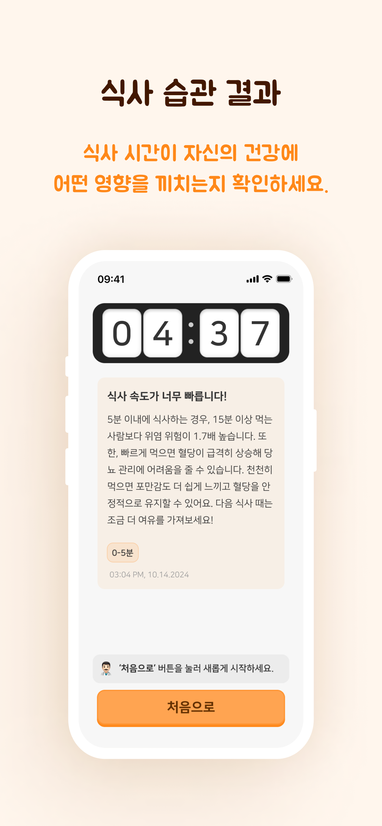 츄웰 - 식사 습관 타이머