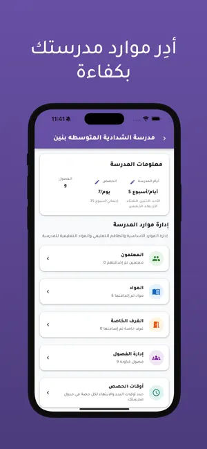 الجدول المدرسي screenshot 2