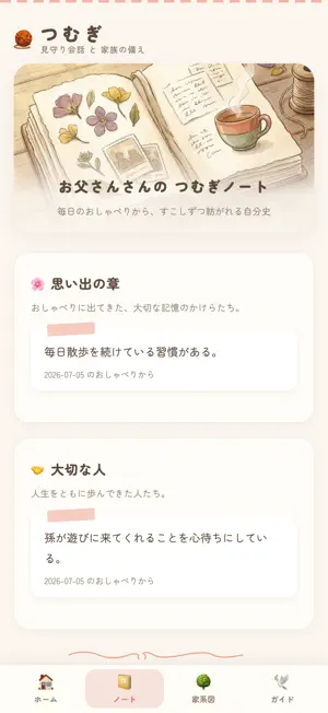 つむぎ 親の見守り・終活・エンディングノート screenshot 2