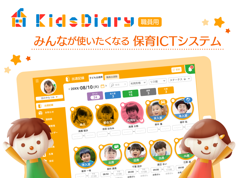 #1. KidsDiary職員用タブレット for LGWAN (iOS) 由: KIDS CONNECT K.K.
