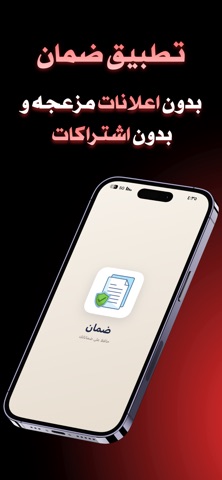 ضمان — إدارة الضمانات بذكاء screenshot