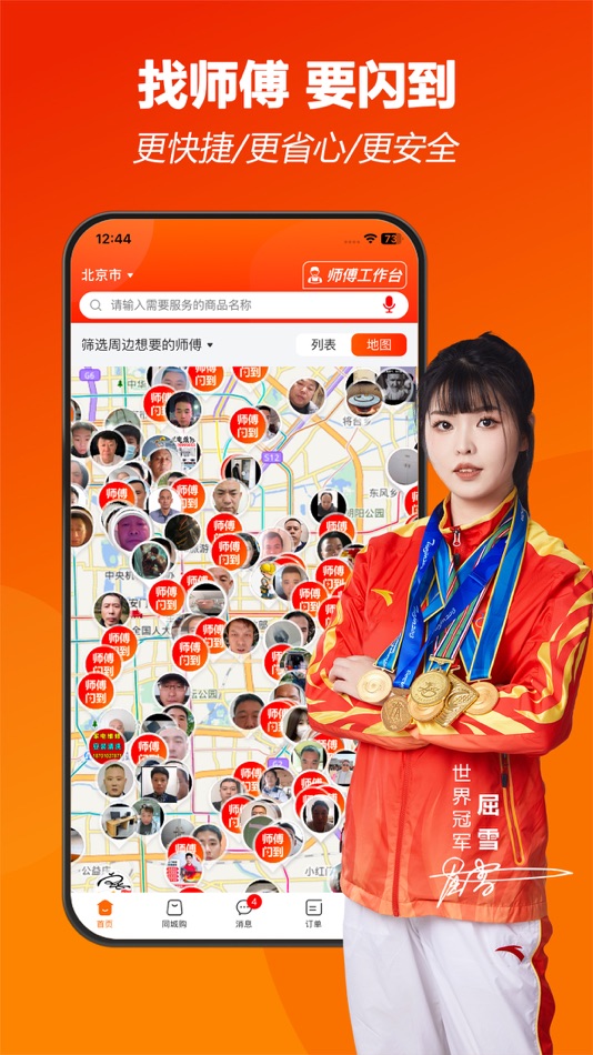 #1. 师傅闪到-找安装维修师傅接单上门服务平台 (iOS) 由: 剑锋 周