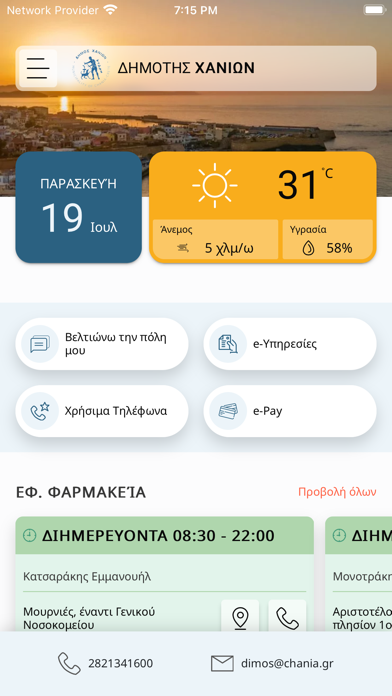 Δημοτης Χανιων Screenshot